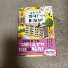 一橋桐子(79)の相談日記