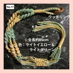 《マクラメ＊プラントハンガー》全長約85㎝/色：ライトイエロー&ライトグリーン）