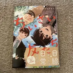 ちいさい友だち　初版