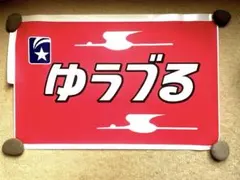 旧国鉄&JRクモハ485系L特急「しらさぎ」号のトレインヘッドマーク(実物