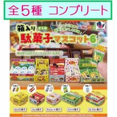 箱入り駄菓子マスコット6　全5種コンプリートセット★ガチャ　ミニチュア