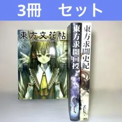 2026年最新】book 東方の人気アイテム - メルカリ