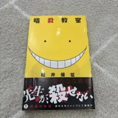 【初版】暗殺教室　初版　1巻