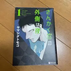 2025年最新】さんかく窓の外側は夜の人気アイテム - メルカリ