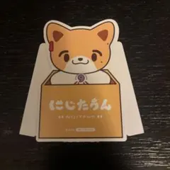 にじたうん 特典 伏見ガク