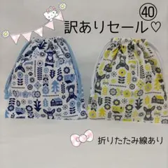 訳ありセール♡巾着袋 ㊵ 2枚セット コップ袋　給食袋　入園入学進級準備