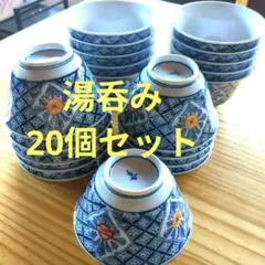 湯呑みまとめ売り 20個