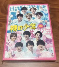 裸の少年　B盤　HiHi Jets 美少年