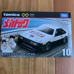 トミカ　よろしくメカドック　セリカXX