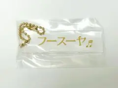 2026年最新】フースーヤ くじの人気アイテム - メルカリ