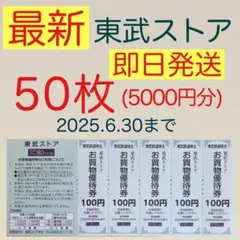 ⭐︎東武ストア お買物優待券50枚(5000円分) 株主優待q