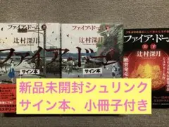 ファイア・ドーム 上 下 辻村深月 直筆サイン本 シュリンク未開封品