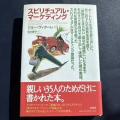 スピリチュアル・マーケティング Amazon.co.jp: スピリチュアル・マーケティング : ジョー・ヴィターレ