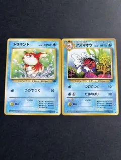 ポケモンカード旧裏　トサキント&アズマオウ