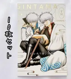 坂田銀時　坂田銀八　銀箔ポストカード　10枚セット 銀魂