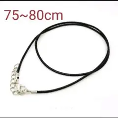 《新品》　海外 約75〜80cm 皮紐 ネックレス