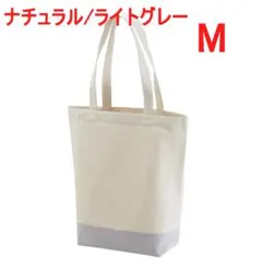 トートバッグ 縦長 A4 キャンバス 綿 無地 着画有 M ナチュラル グレーのサムネイル