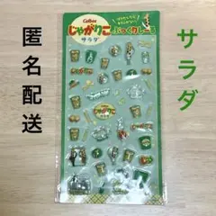 【匿名配送/非売品】じゃがりこ ぷっくりシール Calbee サラダ