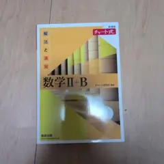 新課程チャート式解法と演習数学2+B(2022)