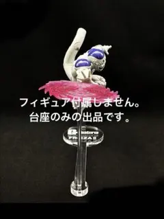 専用台座　ドラゴンボールＺ　Gxmateria FRIEZA II フィギュア
