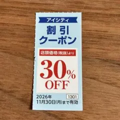 コンタクトのアイシティ HOYA30%割引クーポン1枚 期限2026/11/30のサムネイル