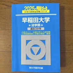 2026年最新】早稲田 法学部 青本の人気アイテム - メルカリ