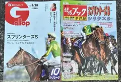 週刊Gallop 9/28号 スプリンターズS特集　競馬ブック