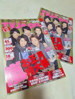 美品！地域別2冊・TV Japan 45号 お正月特集 嵐 綴じ込み付録付き