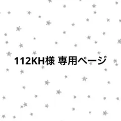112KH様専用ページ