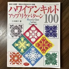 ハワイアンキルトアップリケパターン100
