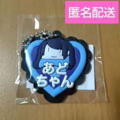 Ado よだか 会場限定 ガチャ お名前キーホルダー あどちゃん D