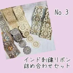 【値下げ中】インド刺繍リボン　15m以上 詰め合わせ No.3 　資材　チュール