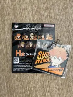 ハイキュー!!一番くじ H賞