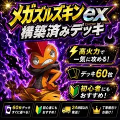 メガズルズキン 構築済みデッキ ポケモンカード #37のサムネイル