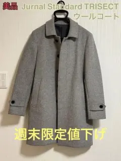 【美品】Jurnal Standard TRISECTウールコート Sサイズ