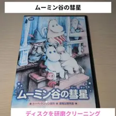 2025年最新】ムーミン谷の彗星 dvdの人気アイテム - メルカリ