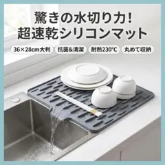 おしゃれ！超速乾抗菌 水切りシリコンマット 36×28cm 丸めて収納 北欧