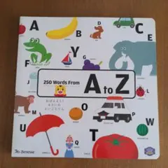 Benesse 250 Words From A to Z 知育絵本のサムネイル
