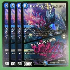 サイバーKウォズレック　ウォズレックの審問　4枚セット　デュエルマスターズ