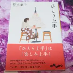 ひとり上手 本屋で購入、一読のみ