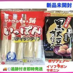 サトウの切り餅 いっぽん スティックタイプ&北海道黒豆100%黒大豆きなこ 新品のサムネイル