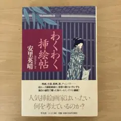 わくわく挿絵帖　　安里英晴