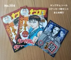 1114. キングダム ナツコミ コミック購入特典 3枚セット まとめ売り