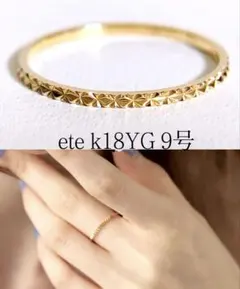 상태좋음 ❗️エテ ete k18YGクレール エレガンスカット リング