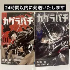 初版帯付き】 カグラバチ 1巻 2刷 外薗健 ジャンプ 集英社 ③ - メルカリ