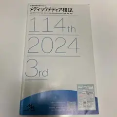 メディックメディア模試 114th 2024 3rd 看護師国家試験 メディックメディア模試 114th 2024 3rd Amazon