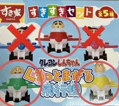 すき家　クレヨンしんちゃん　くるっとまがる飛行機　まとめ売り