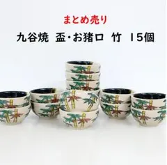 【まとめ売り】九谷焼　盃・ぐい吞み・お猪口　竹　15個
