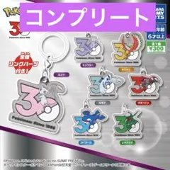 ポケモン 30周年 メタルチャーム マスコット 全7種 コンプリートセット