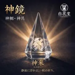 【神棚・神具】出雲大社奉納コシヒカリ 神棚 縁結び 開運 結晶 白毘堂